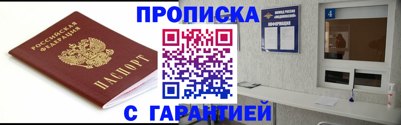 купить прописку в Сосновоборске